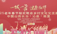 2025中国老年春晚乡村文化公益交流展演在沁县南里举行