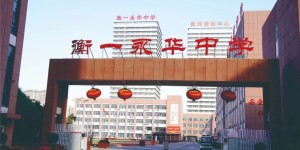 增分202分！衡一永华中学2025年复读生火热招生中！