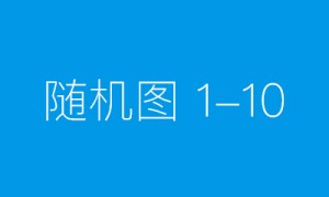 环境影响评价公众参与第一次公示